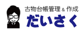 古物台帳だいさく