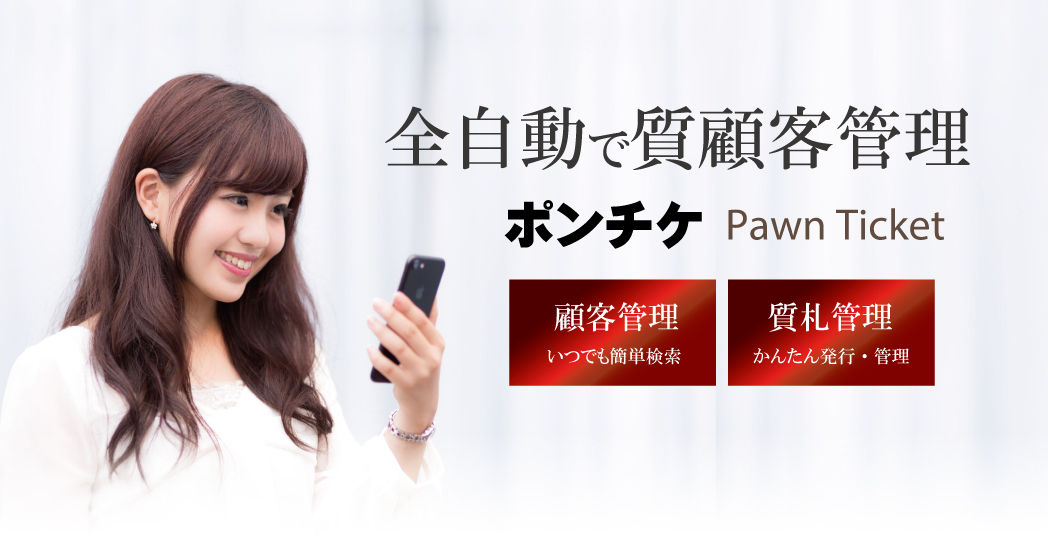 ポンチケPAWNTICKET