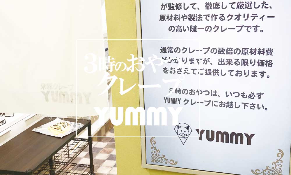 神戸市北区米粉の無添加クレープ専門店YUMMY